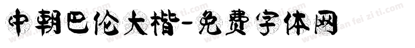 中朝巴伦大楷字体转换