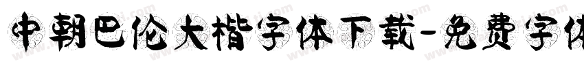 中朝巴伦大楷字体下载字体转换