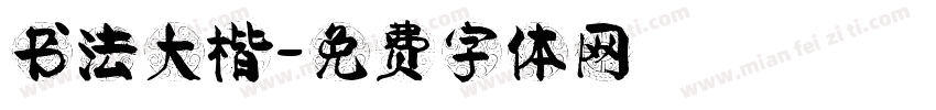 书法大楷字体转换