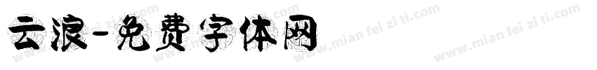 云浪字体转换