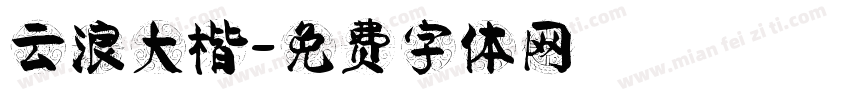 云浪大楷字体转换