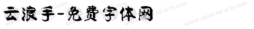 云浪手字体转换