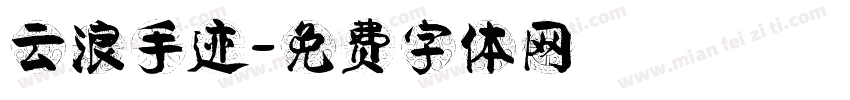 云浪手迹字体转换