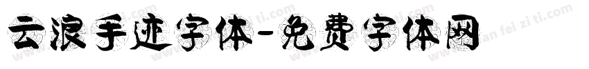 云浪手迹字体字体转换