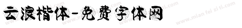 云浪楷体字体转换
