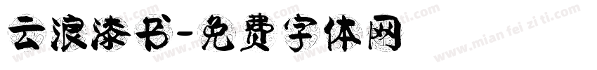 云浪漆书字体转换