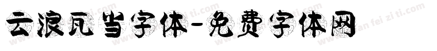 云浪瓦当字体字体转换