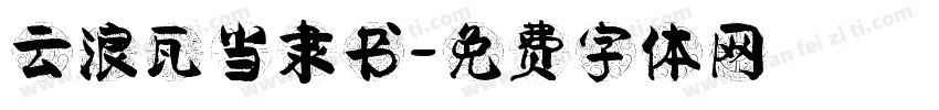 云浪瓦当隶书字体转换