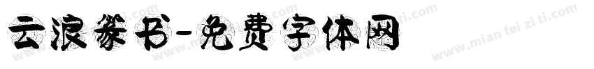 云浪篆书字体转换