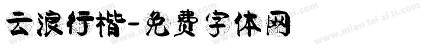 云浪行楷字体转换
