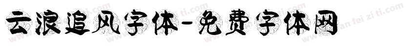 云浪追风字体字体转换