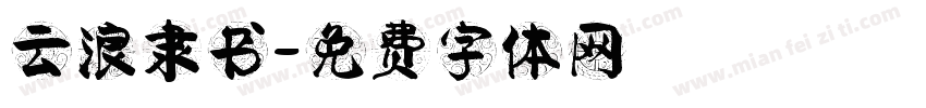 云浪隶书字体转换