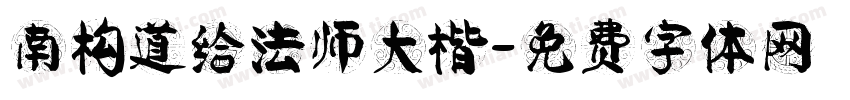 南构道给法师大楷字体转换