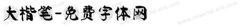 大楷笔字体转换