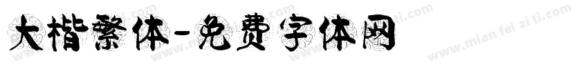大楷繁体字体转换