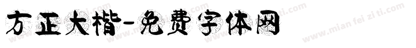 方正大楷字体转换