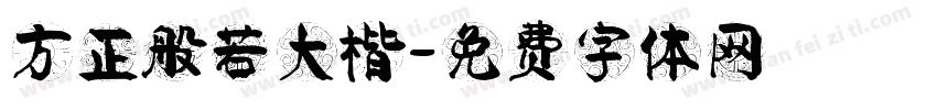 方正般若大楷字体转换