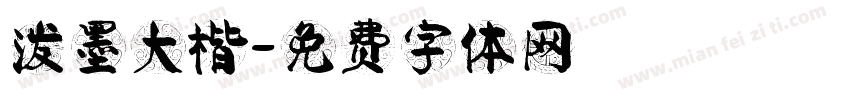 泼墨大楷字体转换