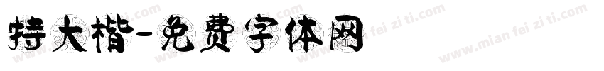 特大楷字体转换
