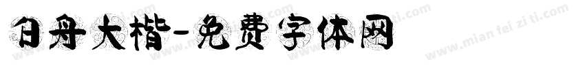 白舟大楷字体转换