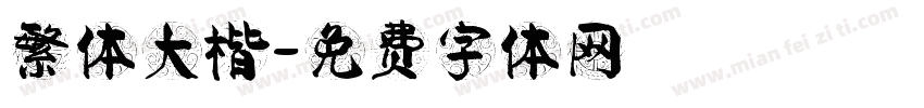 繁体大楷字体转换