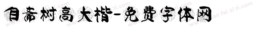 自斋树高大楷字体转换