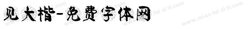 见大楷字体转换