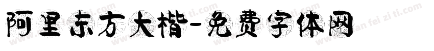 阿里东方大楷字体转换