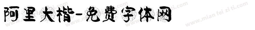 阿里大楷字体转换