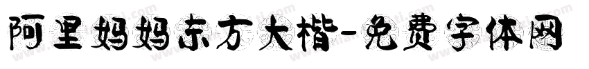 阿里妈妈东方大楷字体转换