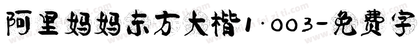 阿里妈妈东方大楷1.003字体转换