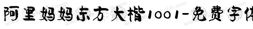 阿里妈妈东方大楷1001字体转换