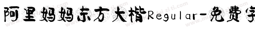 阿里妈妈东方大楷Regular字体转换