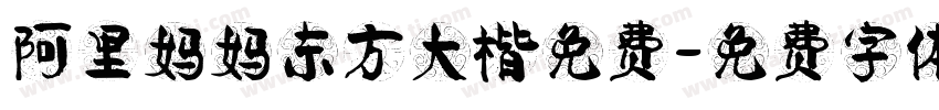 阿里妈妈东方大楷免费字体转换