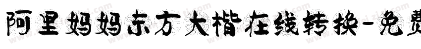 阿里妈妈东方大楷在线转换字体转换