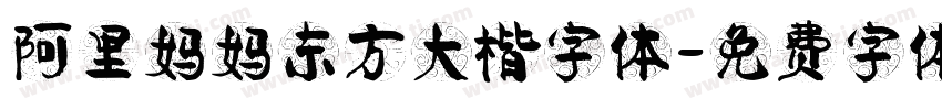 阿里妈妈东方大楷字体字体转换