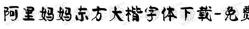 阿里妈妈东方大楷字体下载字体转换