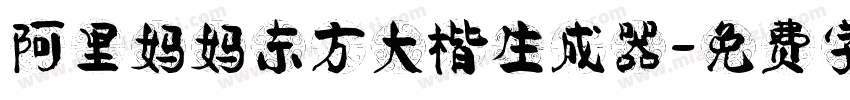 阿里妈妈东方大楷生成器字体转换