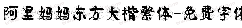 阿里妈妈东方大楷繁体字体转换