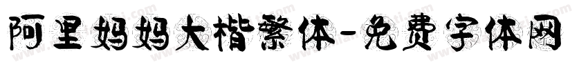 阿里妈妈大楷繁体字体转换
