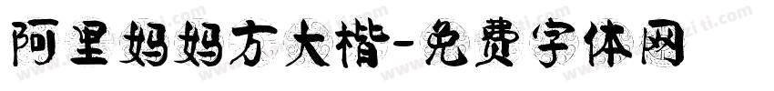 阿里妈妈方大楷字体转换