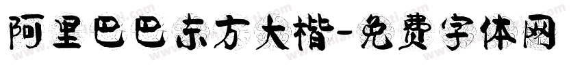 阿里巴巴东方大楷字体转换