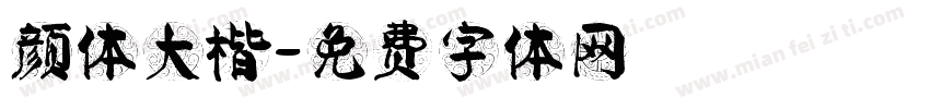 颜体大楷字体转换