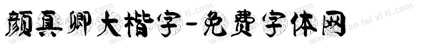 颜真卿大楷字字体转换