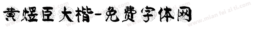 黄煜臣大楷字体转换