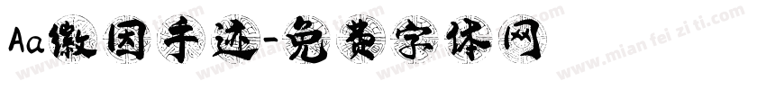 Aa徽因手迹字体转换