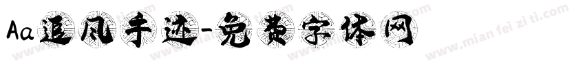 Aa追风手迹字体转换