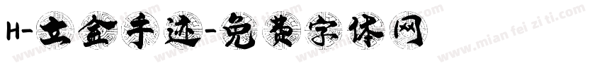 H-立金手迹字体转换