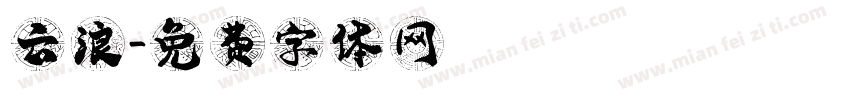 云浪字体转换