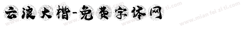 云浪大楷字体转换